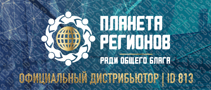 Планета-Регионов официальный партнер
